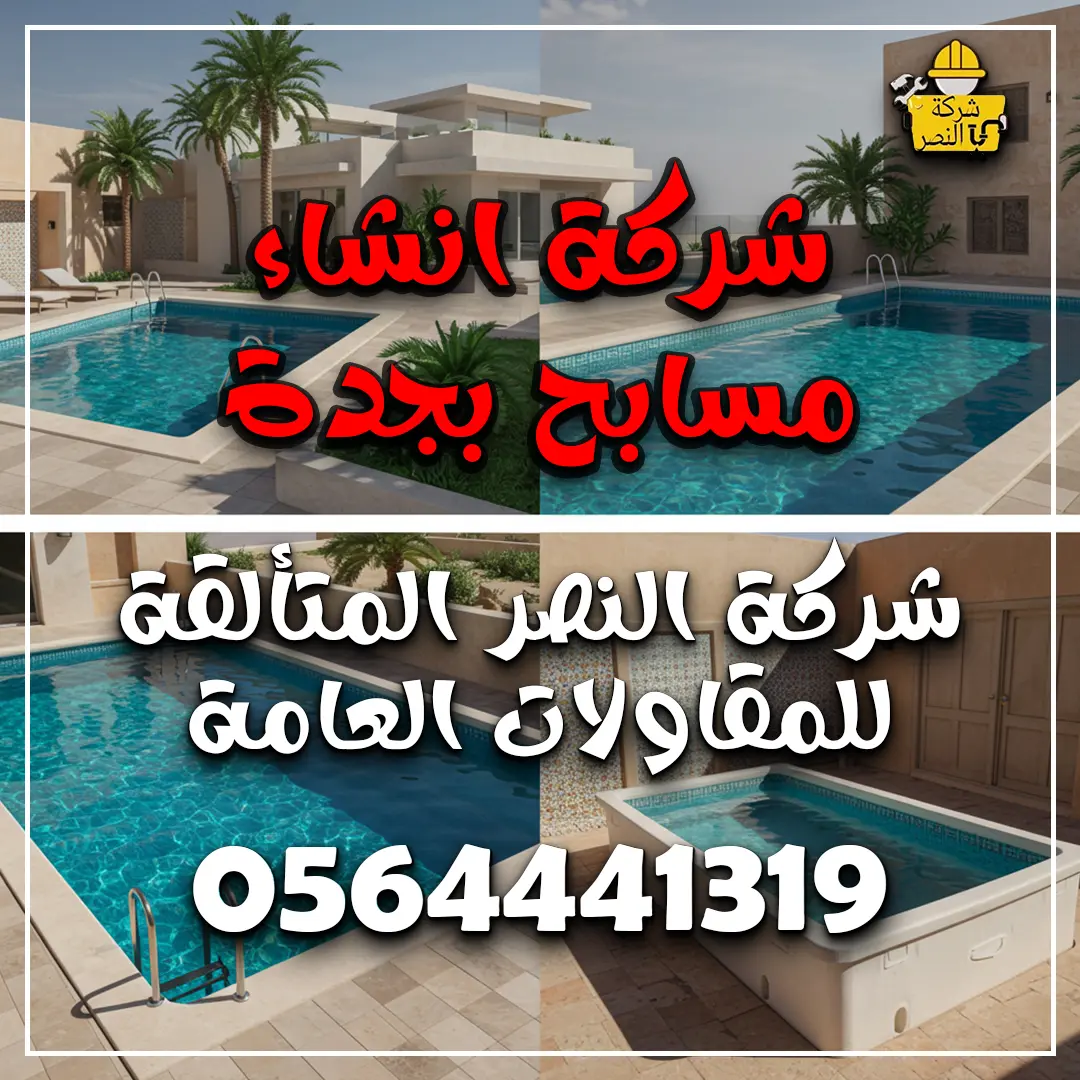 شركة انشاء مسابح بجدة
