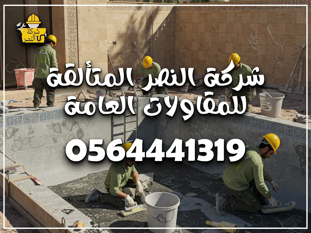 شركة انشاء مسابح بجدة