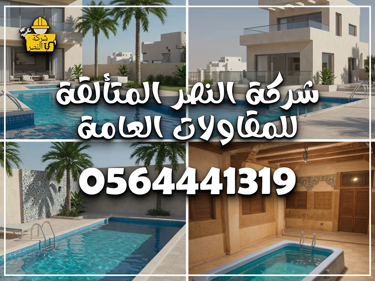 شركة انشاء مسابح بجدة