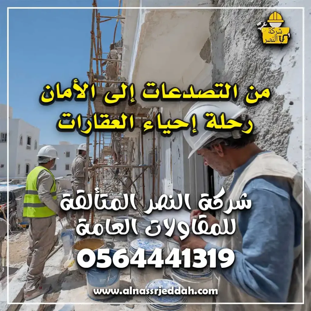 شركة ترميمات مبانى بجدة