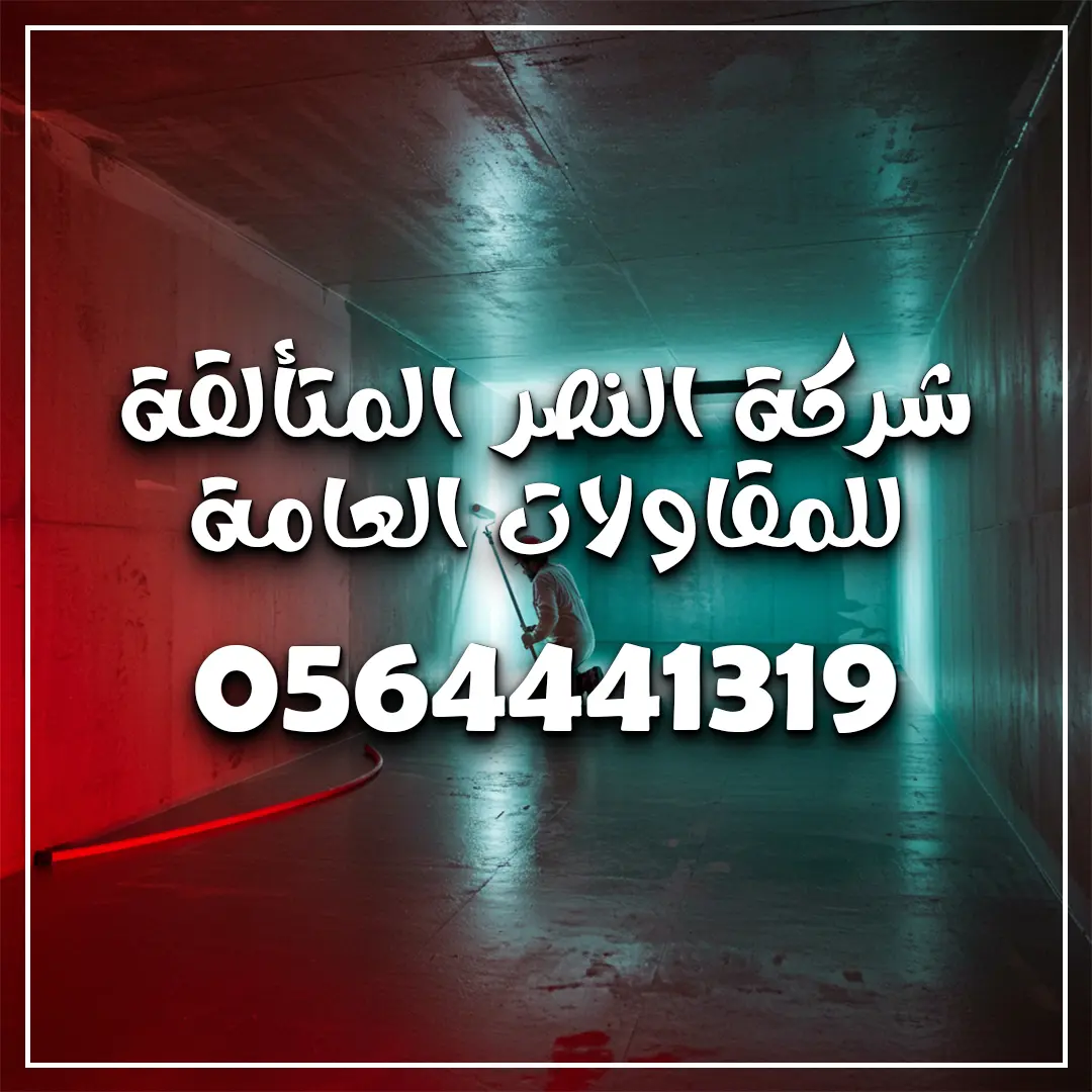 افضل شركة عزل خزانات في الباحة