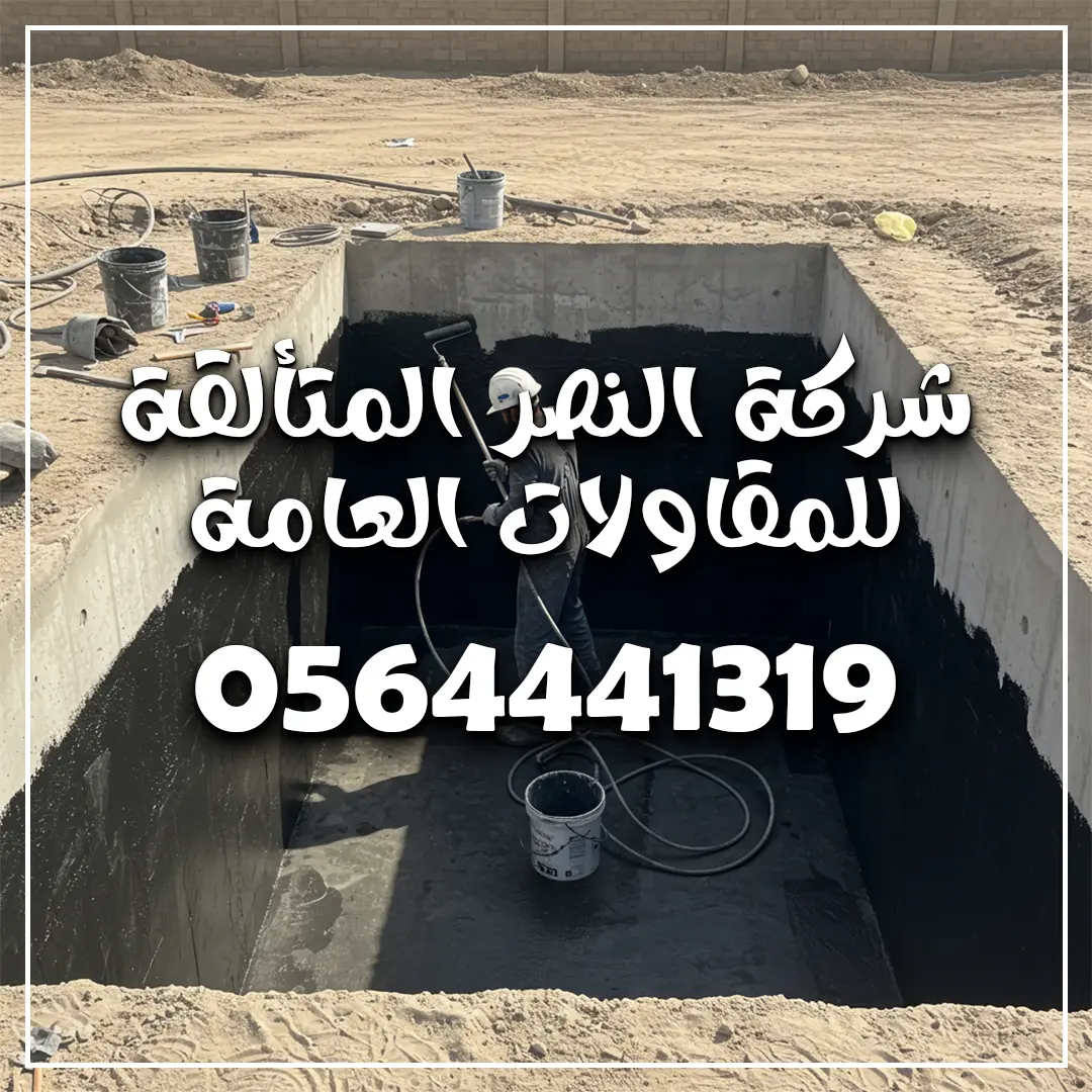 افضل شركة عزل خزانات في الباحة