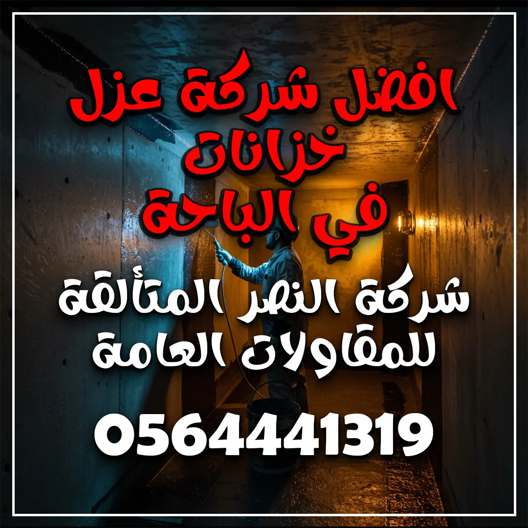 افضل شركة عزل خزانات في الباحة