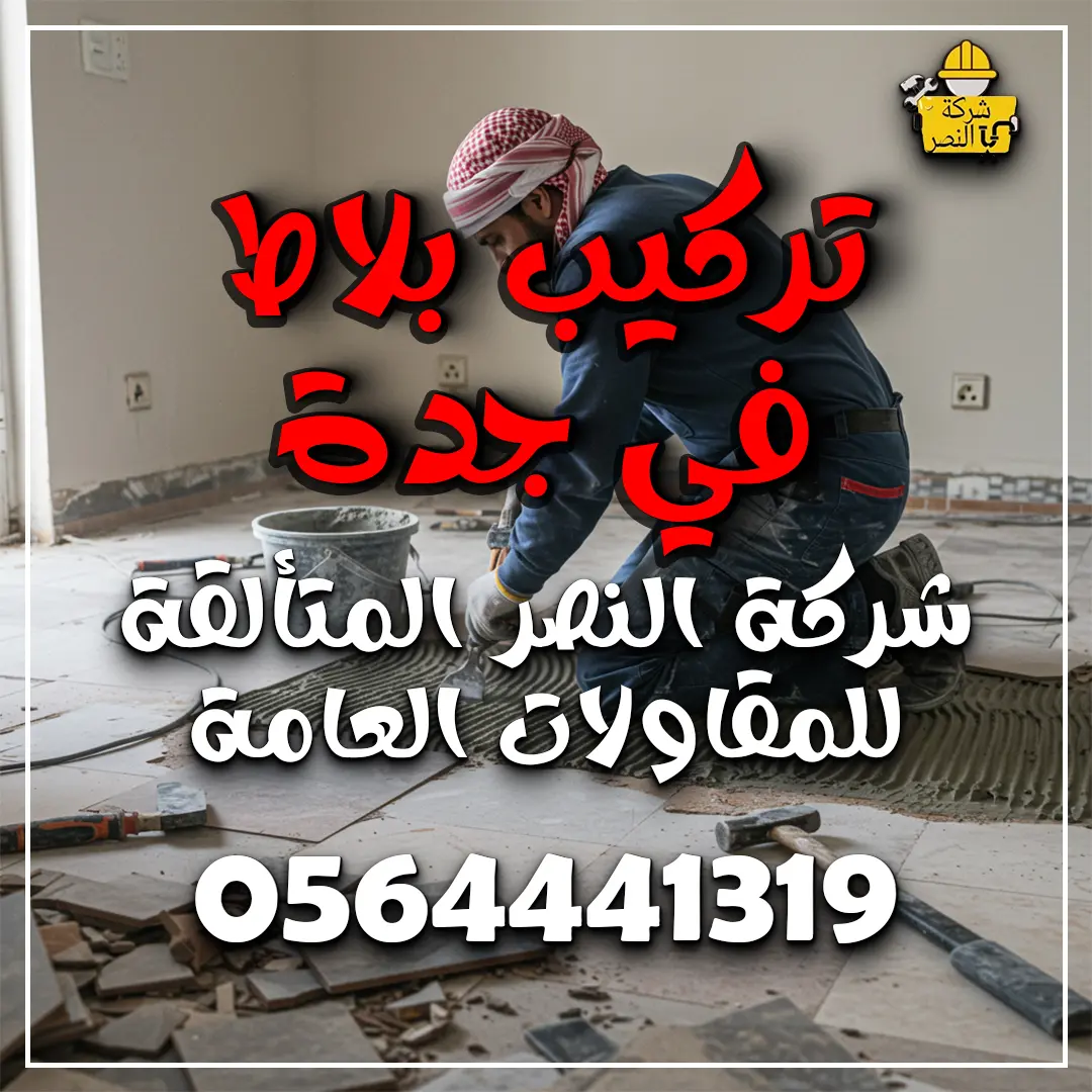 تركيب بلاط في جدة