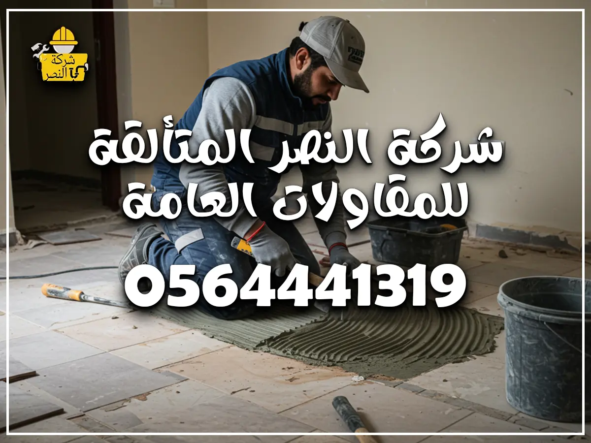 تركيب بلاط في جدة