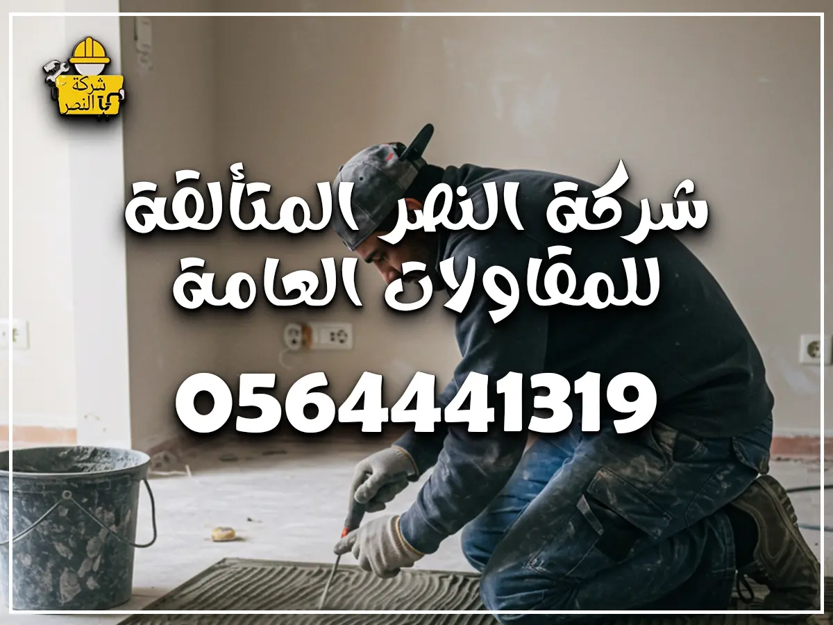 تركيب بلاط في جدة