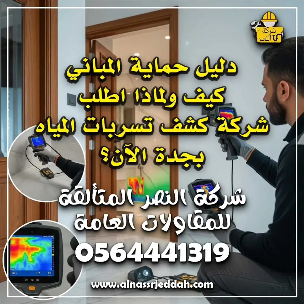 اطلب شركة كشف تسربات المياه بجدة