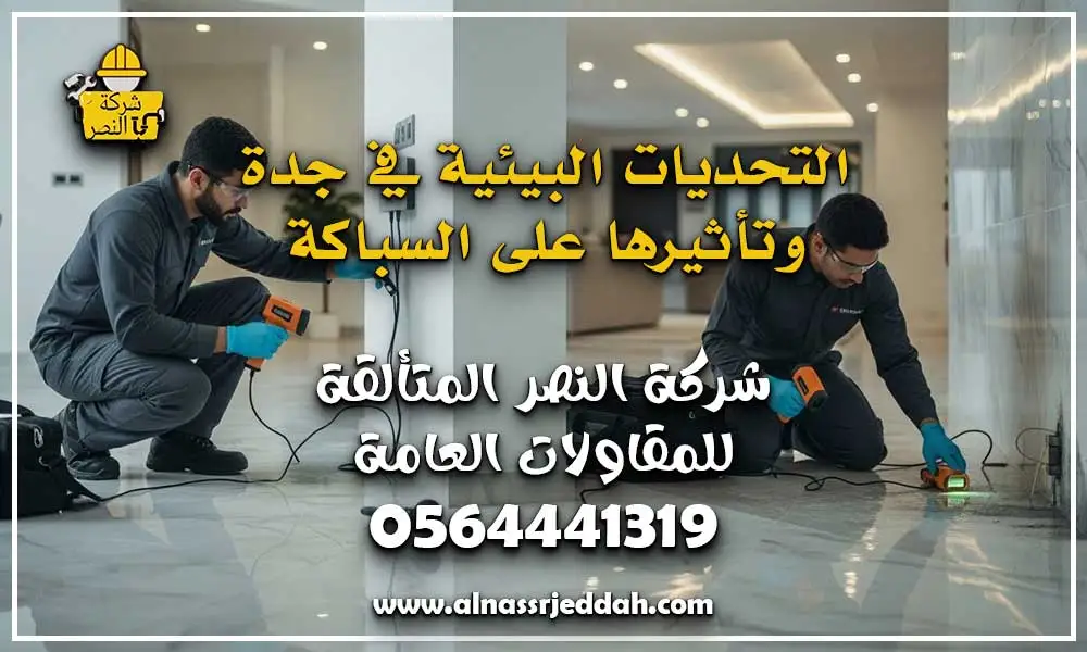 اطلب شركة كشف تسربات المياه بجدة