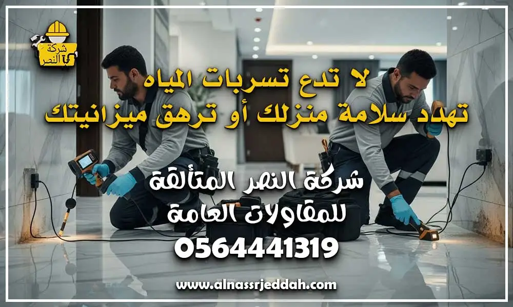 اطلب شركة كشف تسربات المياه بجدة