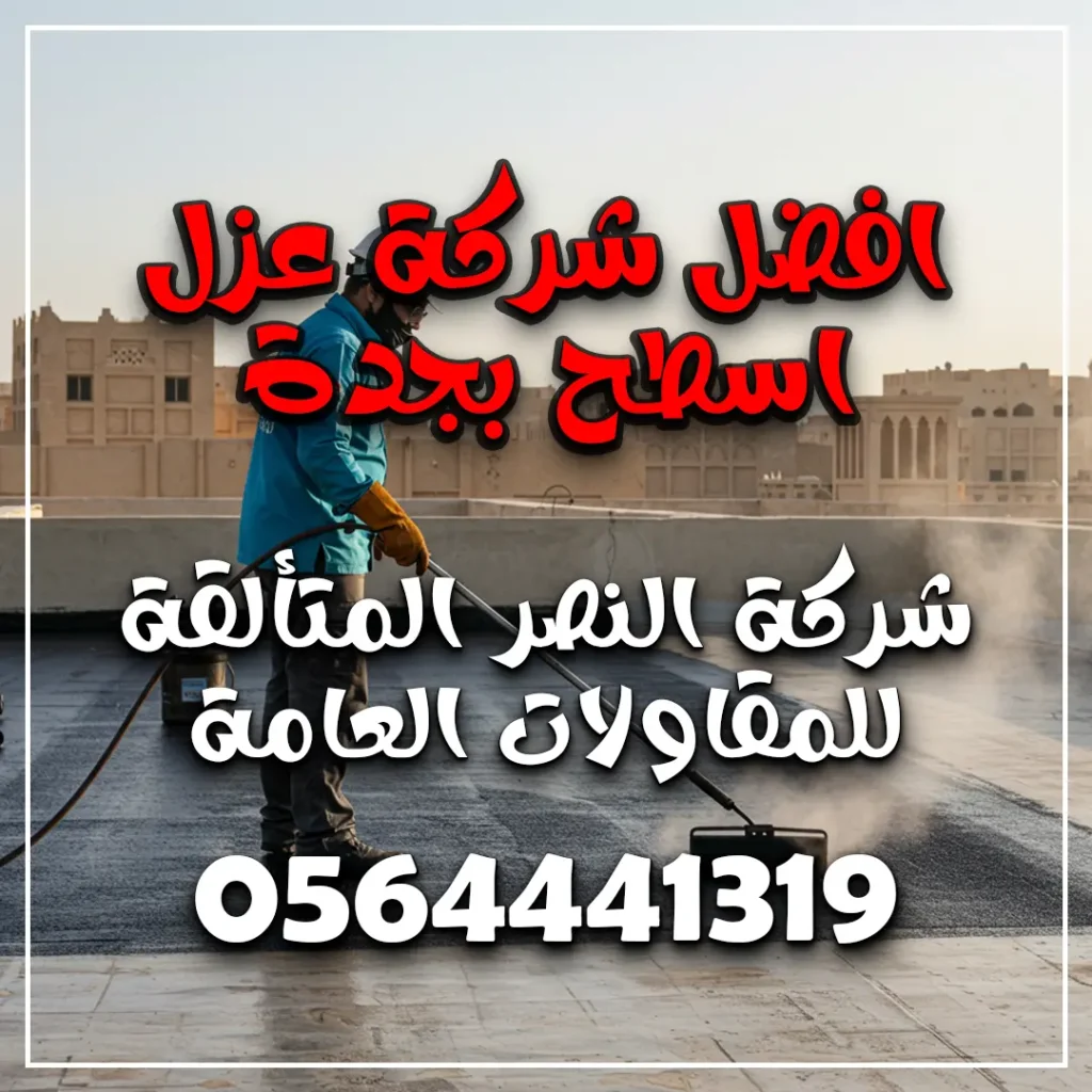 افضل شركة عزل اسطح بجدة