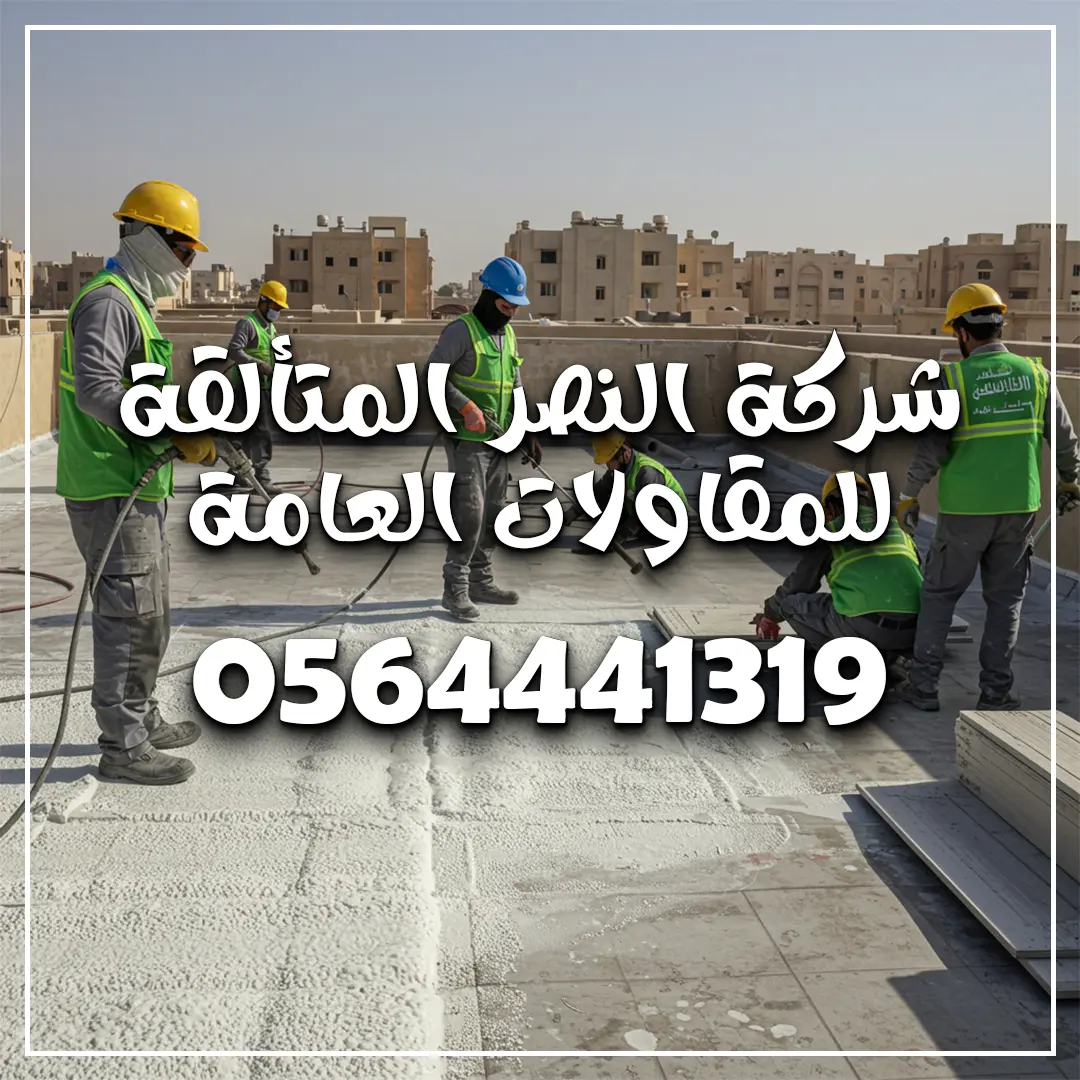 افضل شركة عزل اسطح بجدة