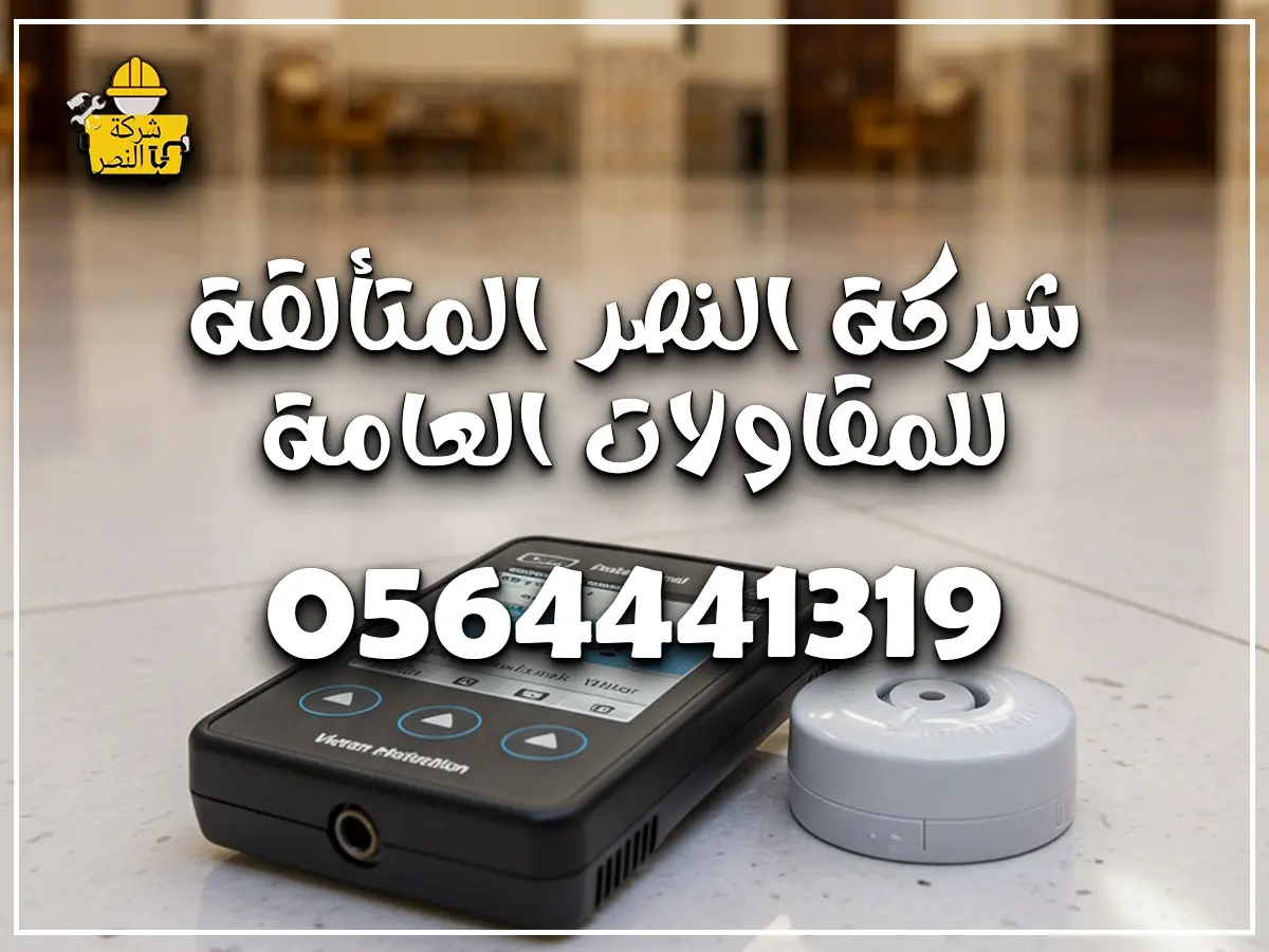 كشف تسربات المياه في جدة بدون تكسير