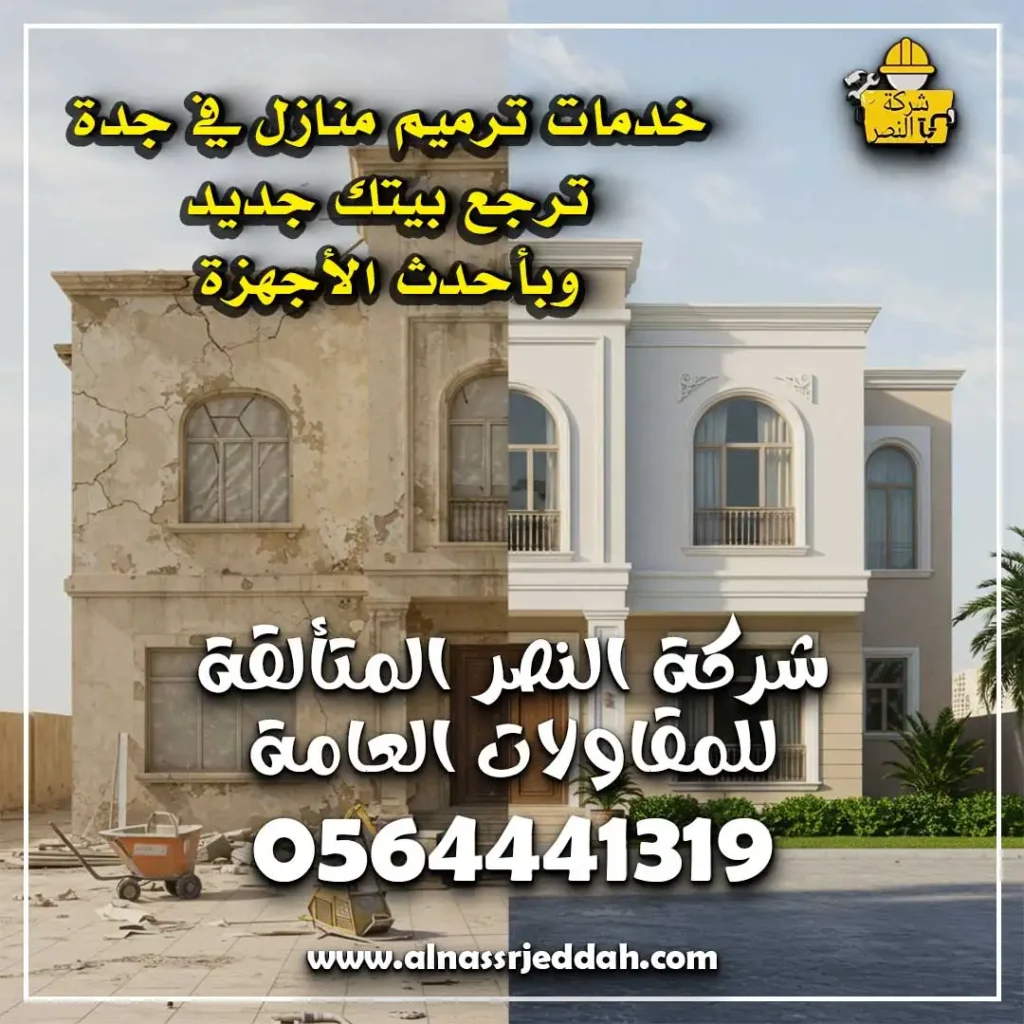 ترميم منازل في جدة