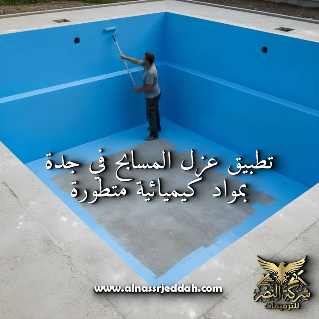 شركة ترميم مسابح بجدة