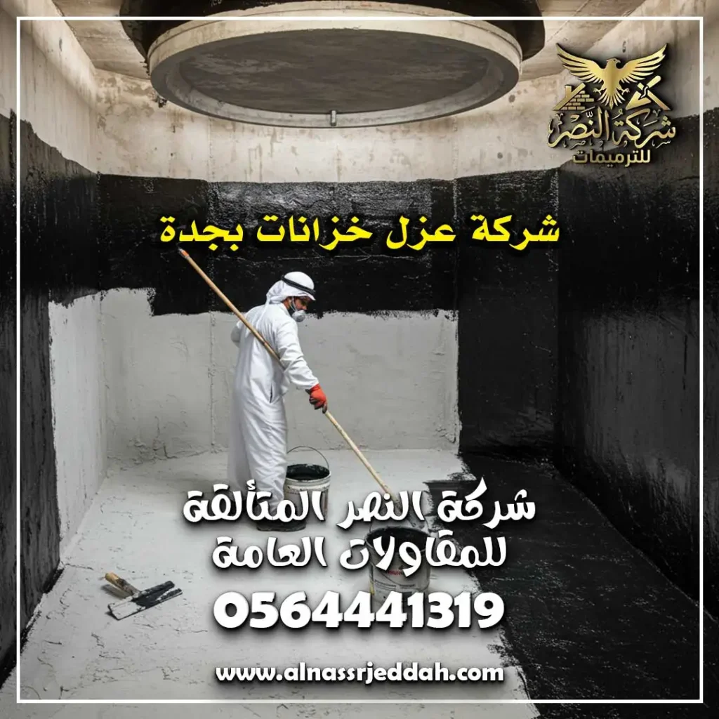 شركة عزل خزانات بجدة