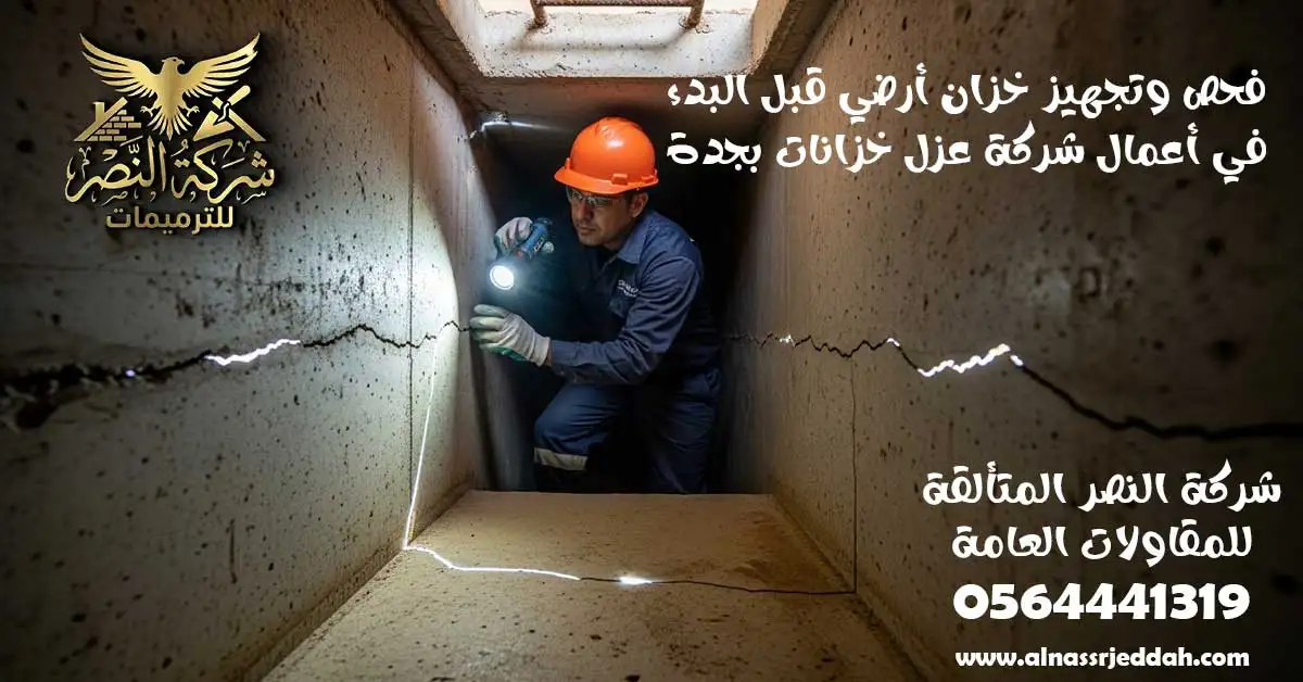 شركة عزل خزانات بجدة