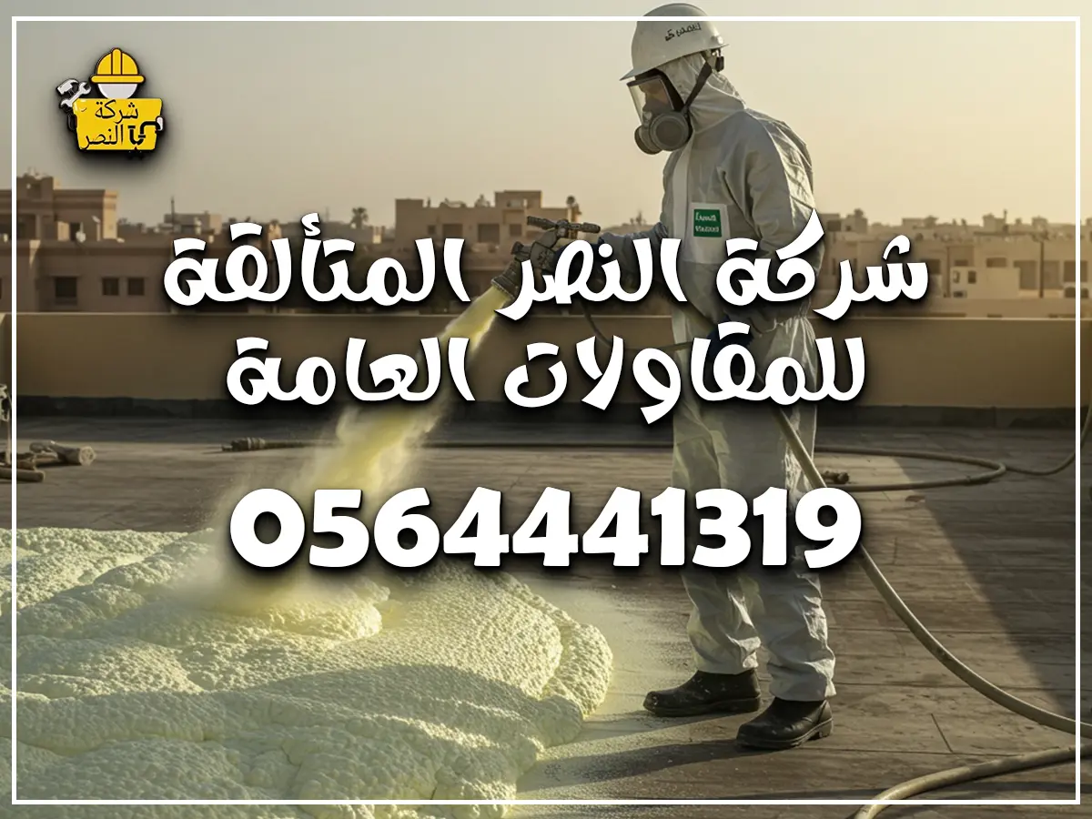 صبة رغوية للسطح | عزل خفيف يحمي بيتك ويوفر عليك 0564441319
