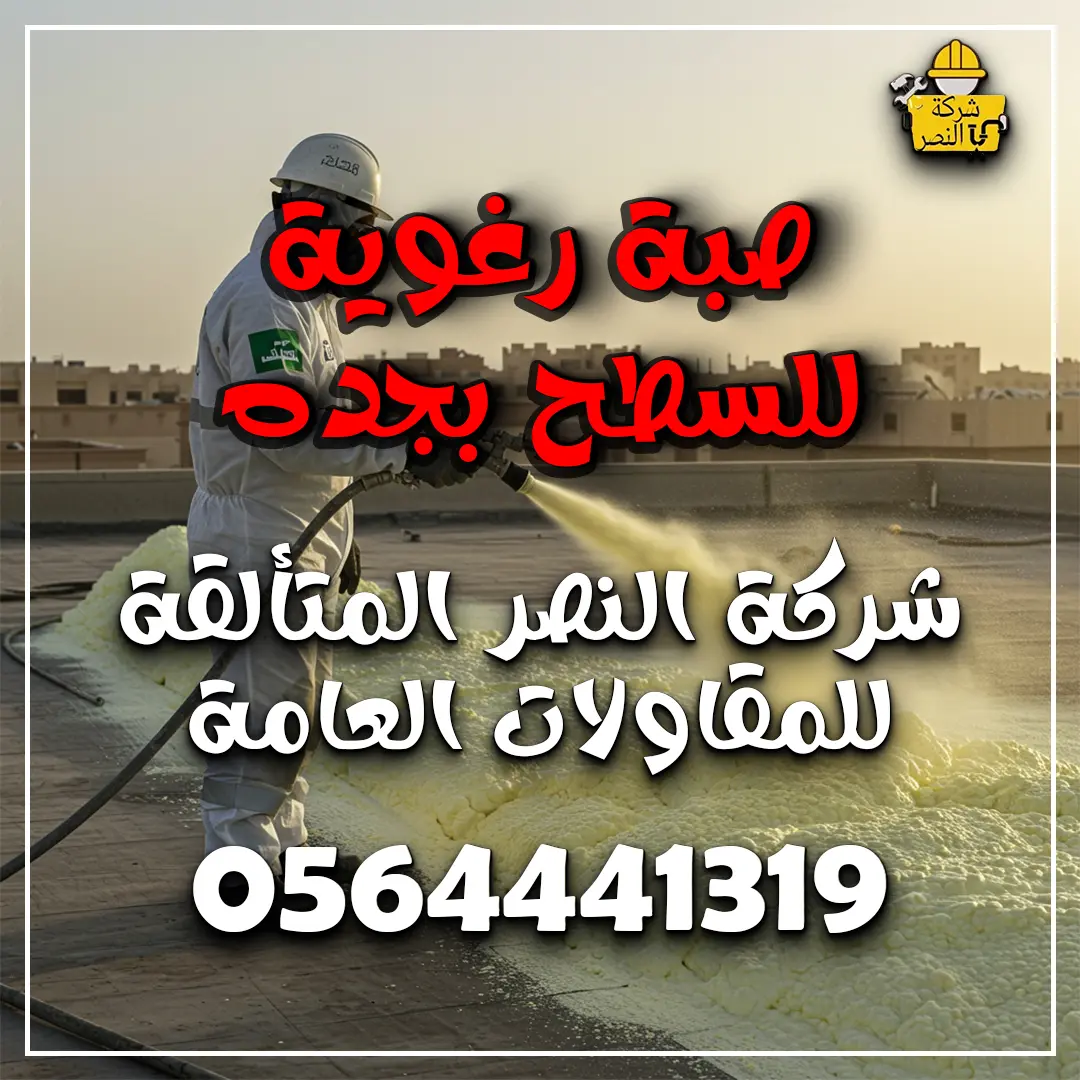 صبة رغوية للسطح