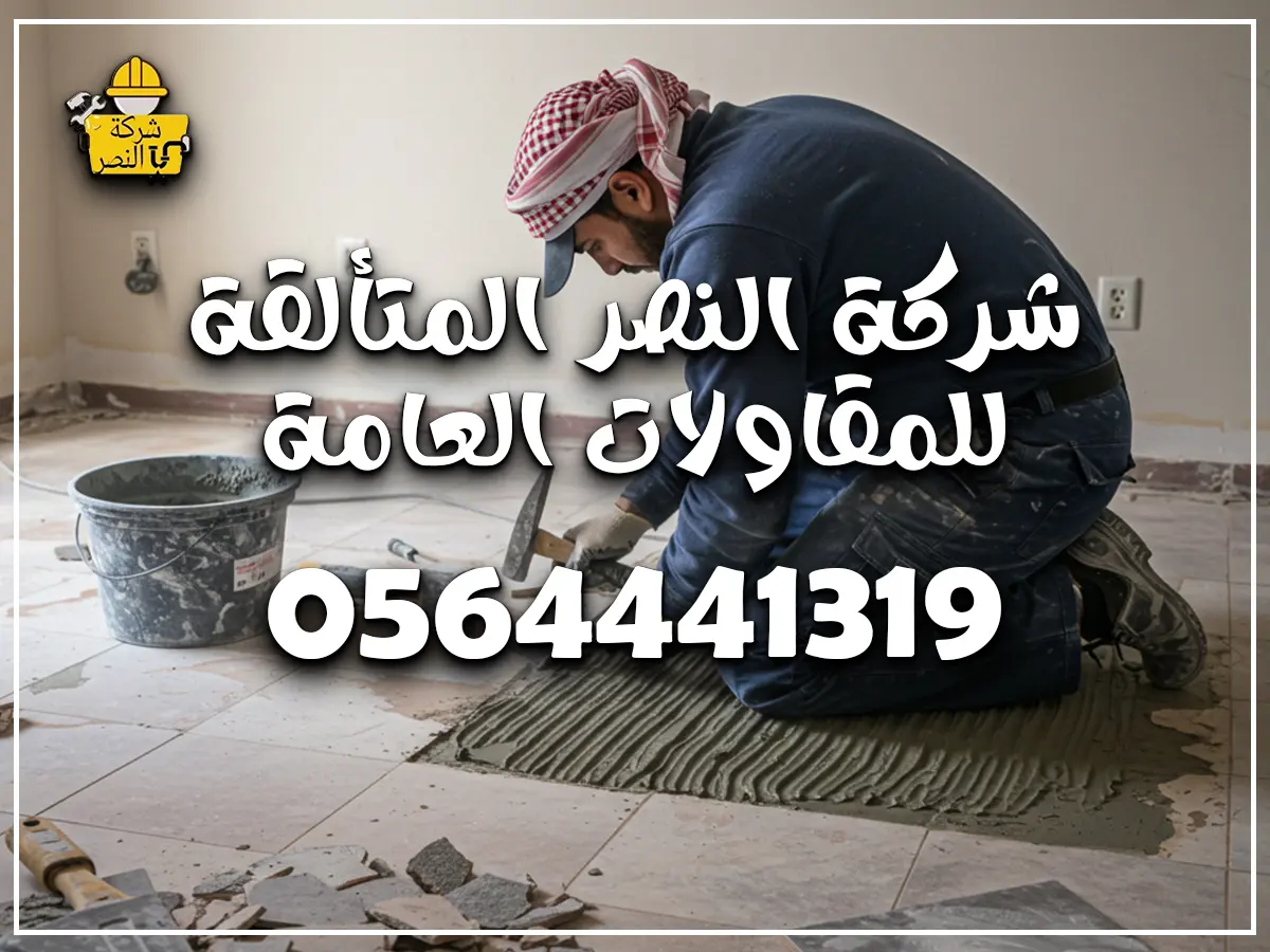 مقاول ترميمات عامة بالرياض