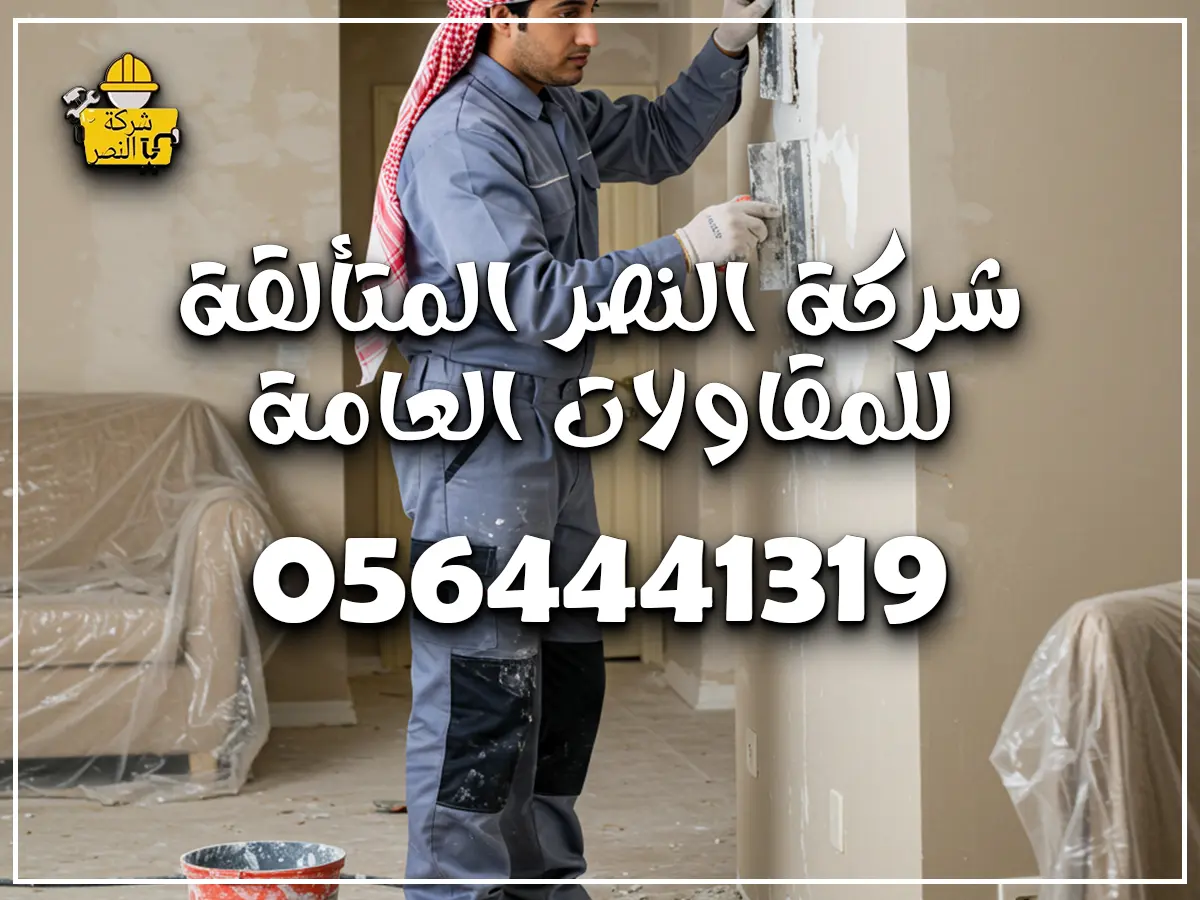 مقاول ترميمات عامة بالرياض