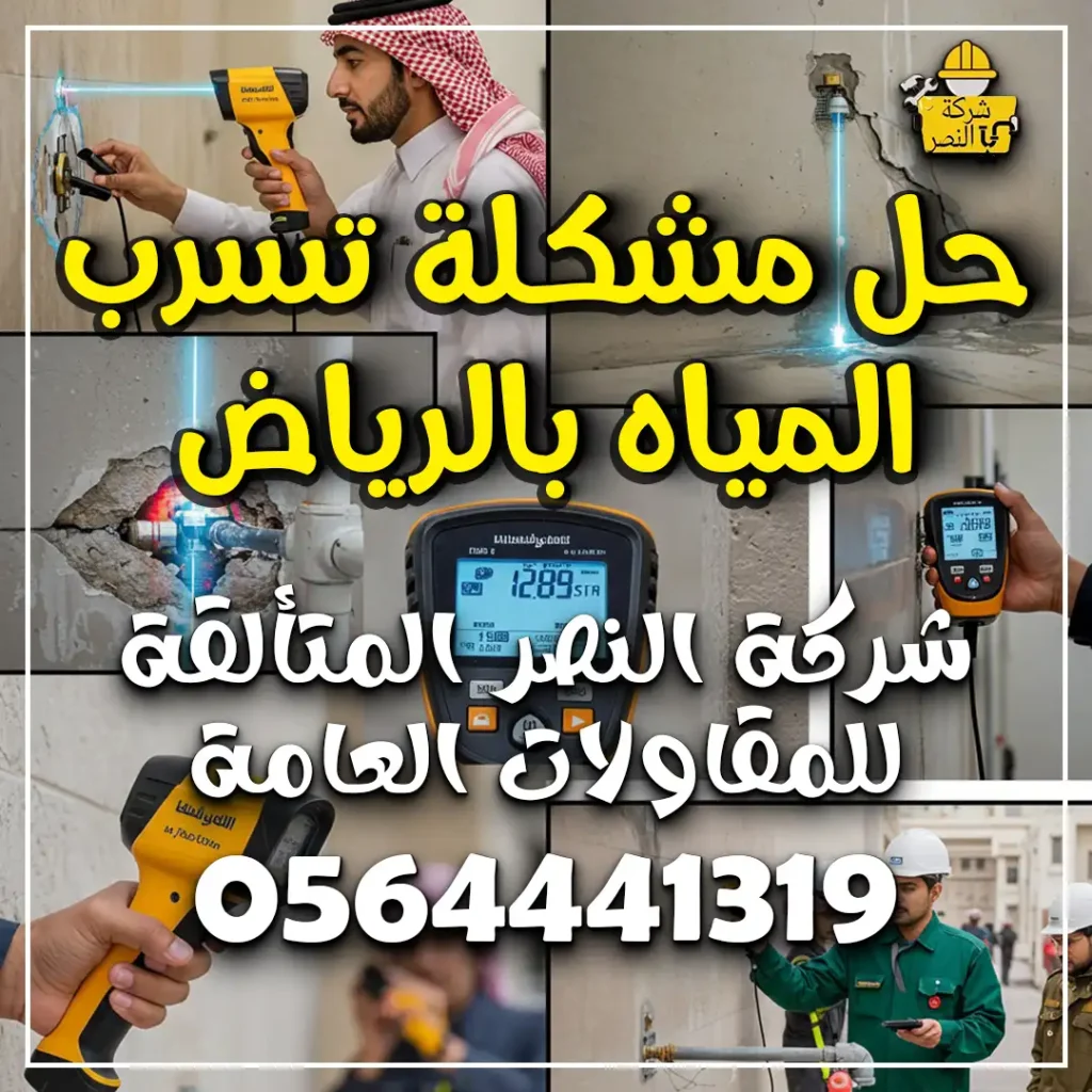 حل مشكلة تسرب المياه بالرياض