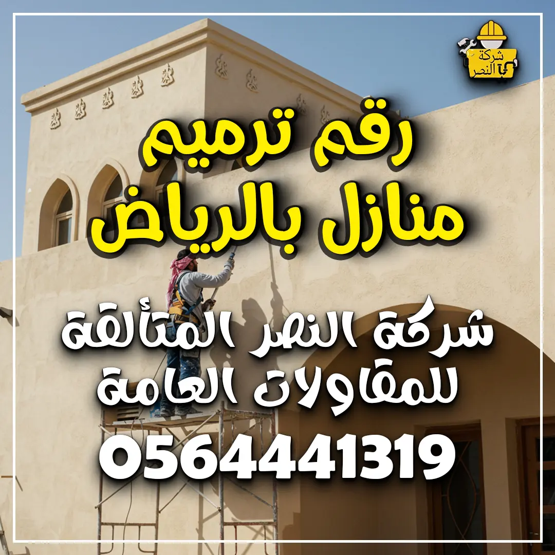 رقم ترميم منازل بالرياض