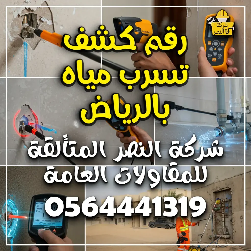 رقم كشف تسرب مياه بالرياض