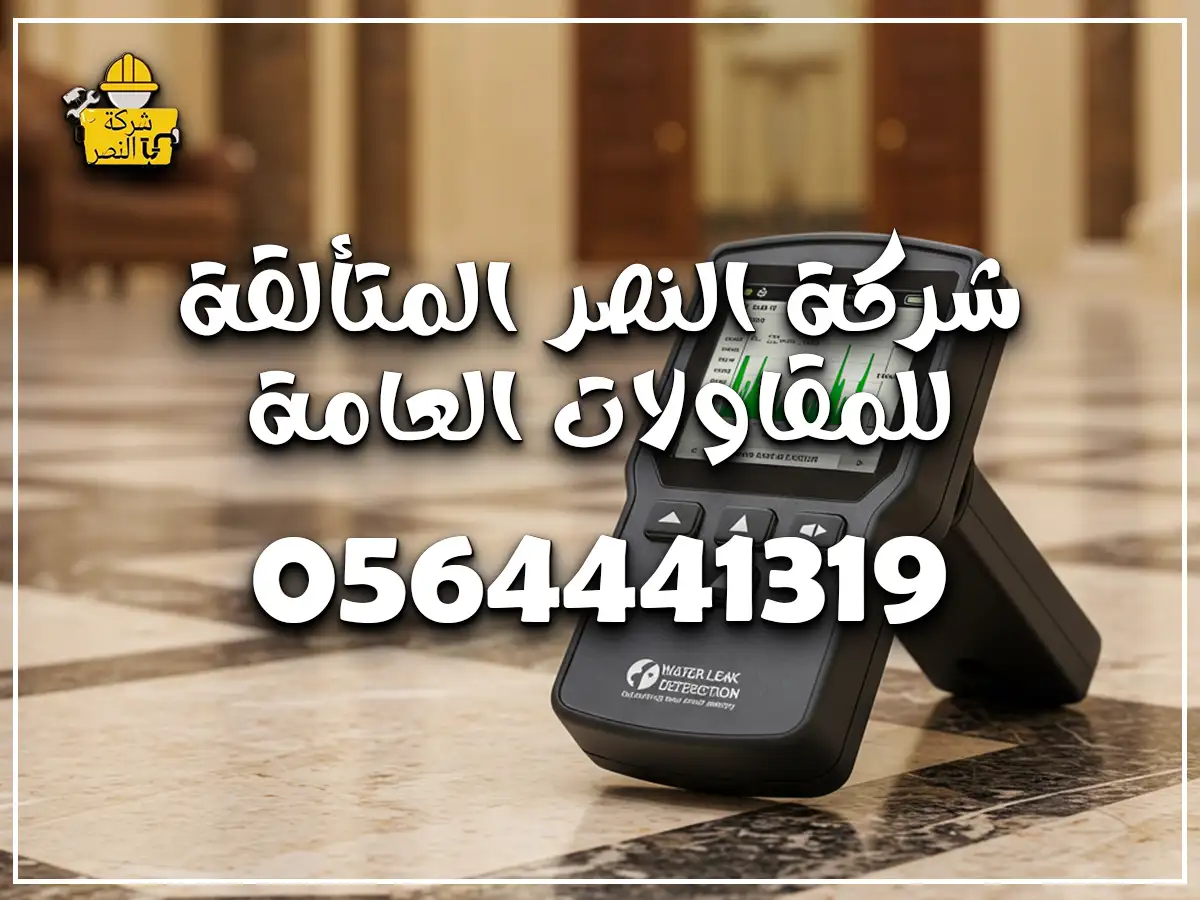 رقم كشف تسرب مياه بالرياض