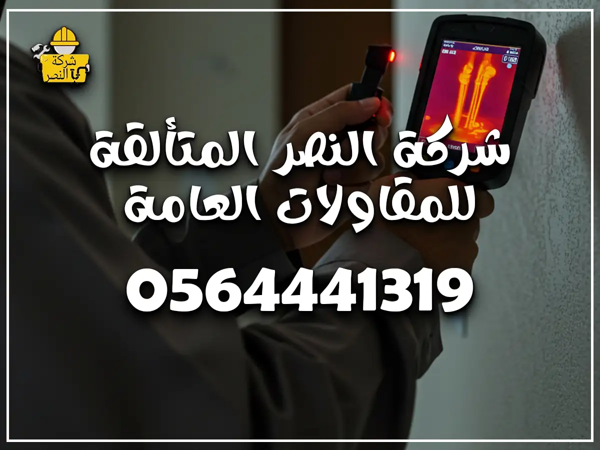 رقم كشف تسرب مياه بالرياض