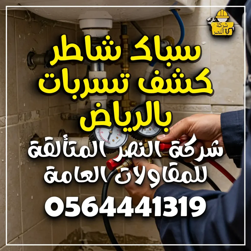 سباك شاطر كشف تسربات بالرياض