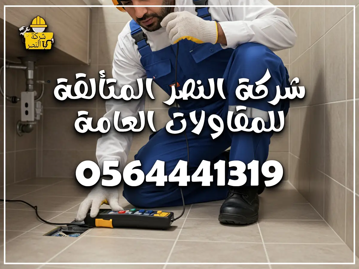 سباك شاطر كشف تسربات بالرياض