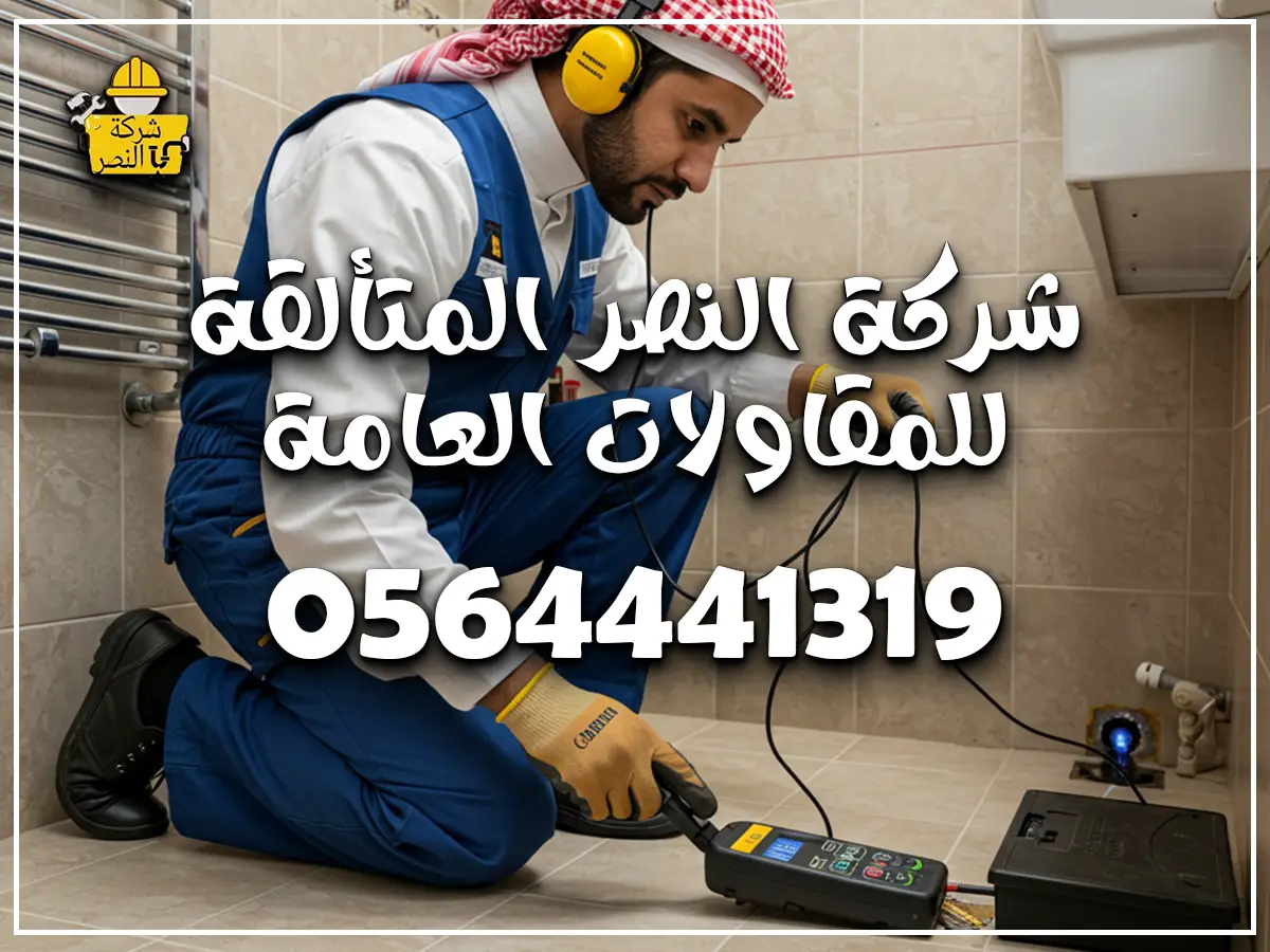 كشف تسربات الحمامات بالرياض