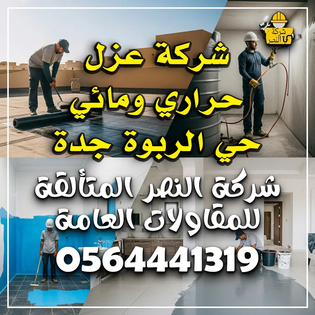 شركة عزل حراري ومائي حي الربوة