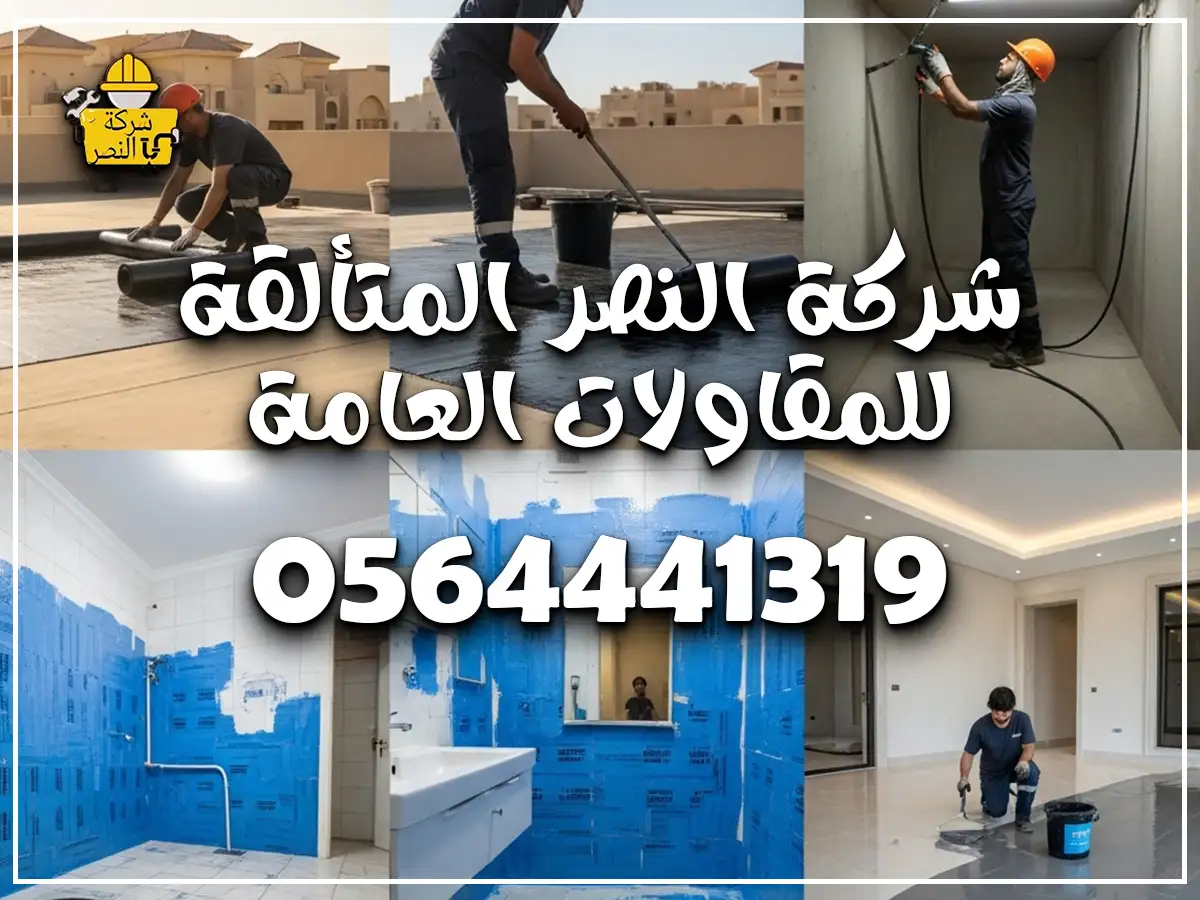 شركة عزل حراري ومائي حي الربوة