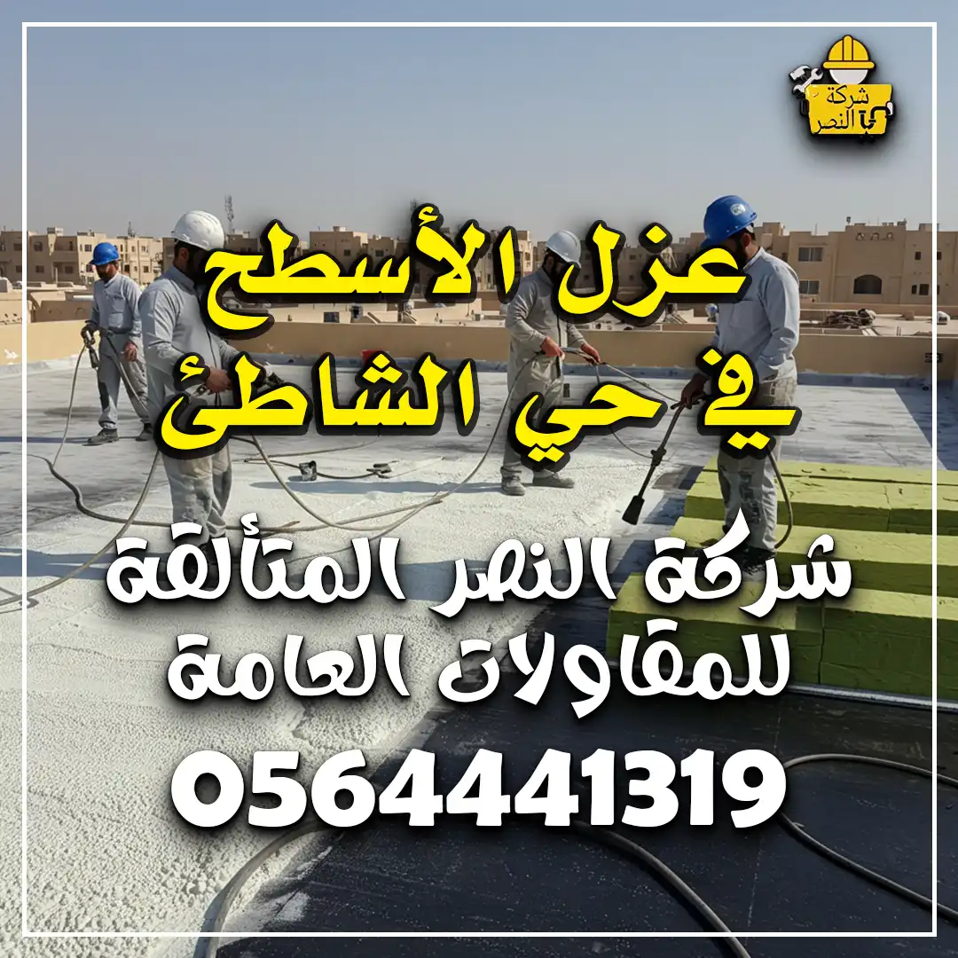 عزل الأسطح في حي الشاطئ