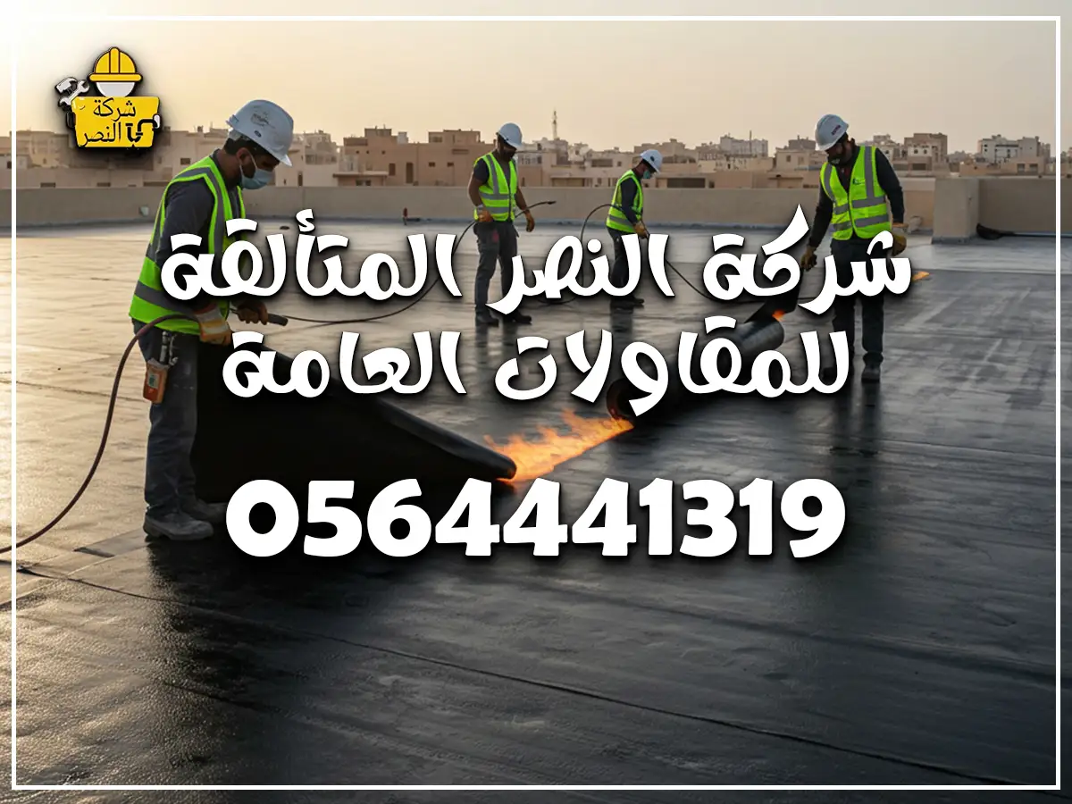 عزل الأسطح في حي الشاطئ