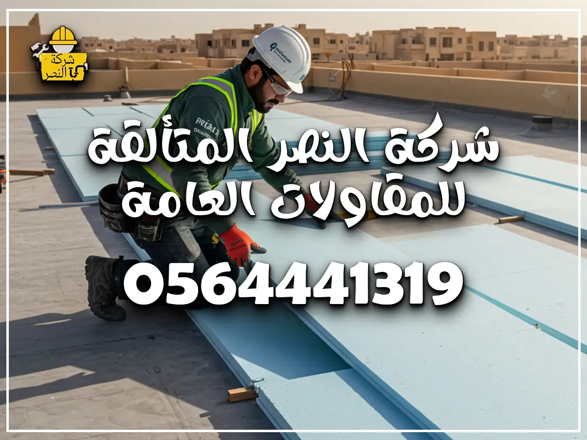 عزل الأسطح في حي الشاطئ