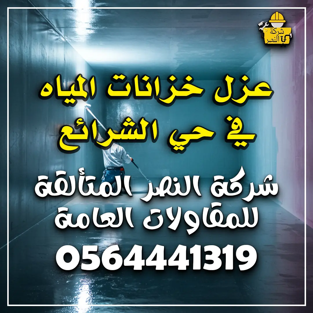 عزل خزانات المياه في حي الشرائع