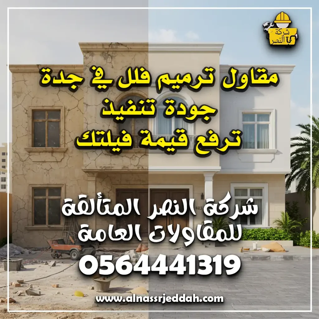 مقاول ترميم فلل في جدة