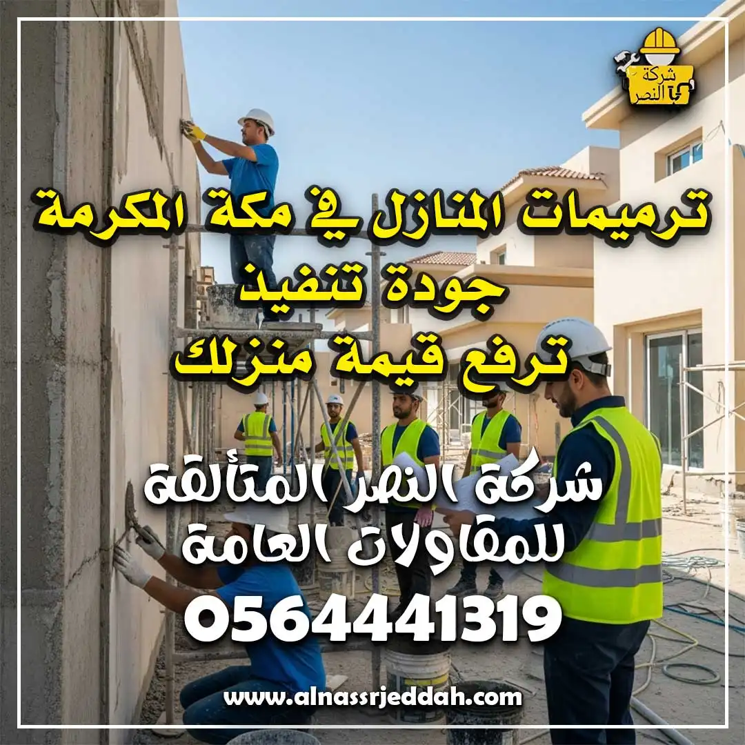 ترميمات المنازل في مكة المكرمة