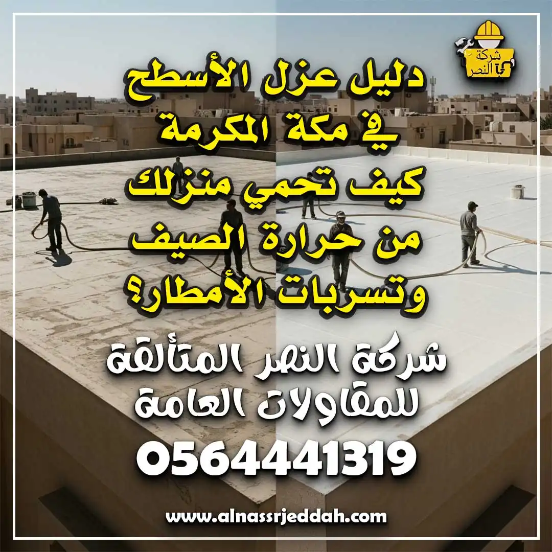 عزل الأسطح في مكة المكرمة