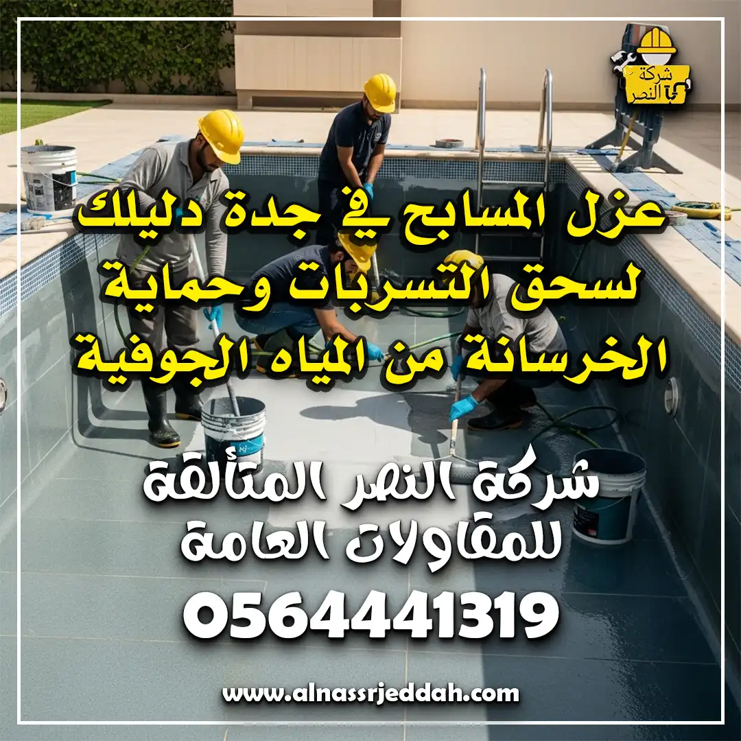 عزل المسابح في جدة
