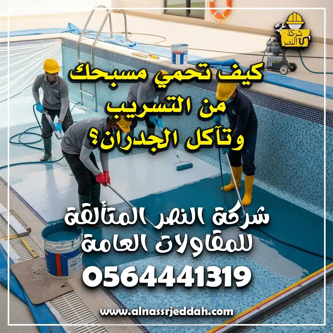 عزل المسابح في مكة المكرمة