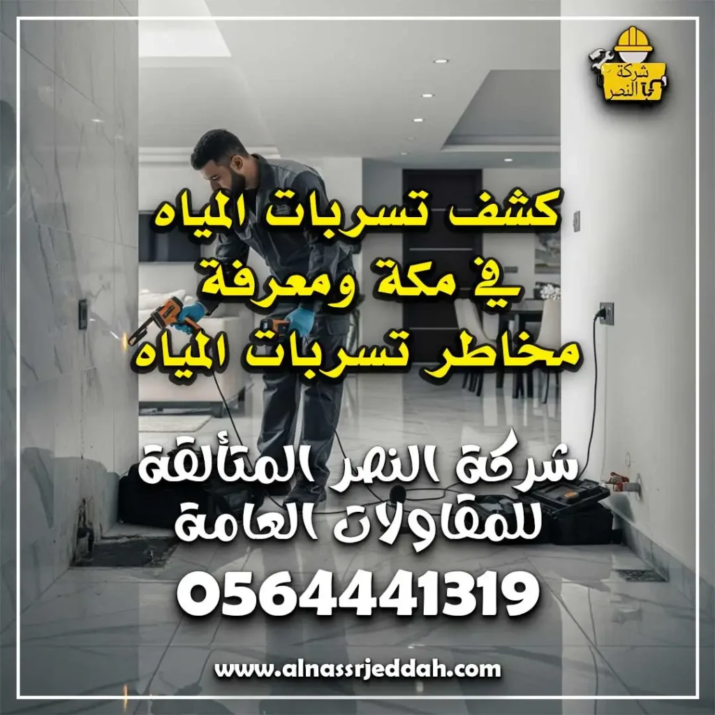 كشف تسربات المياه في مكة