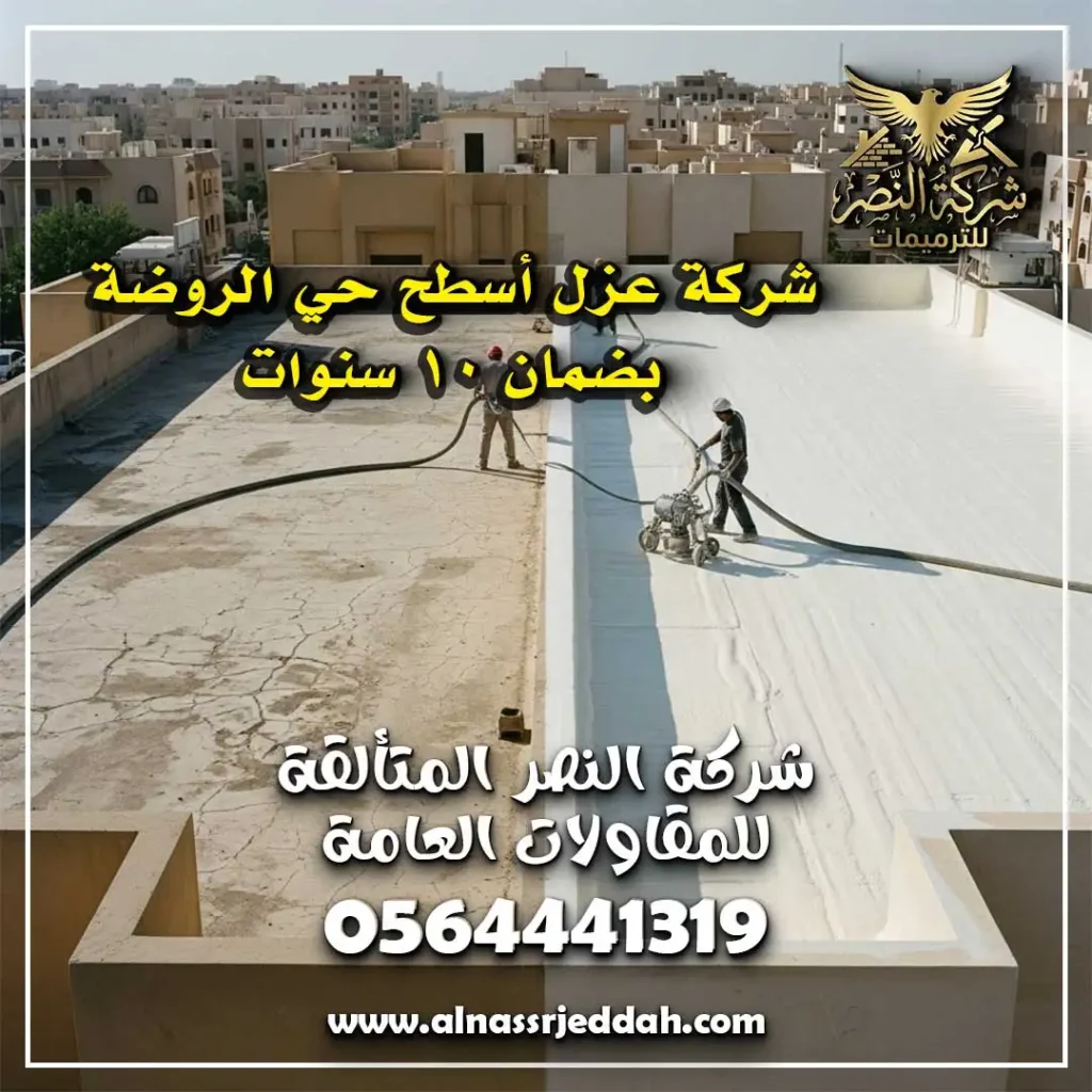 عزل أسطح حي الروضة جدة