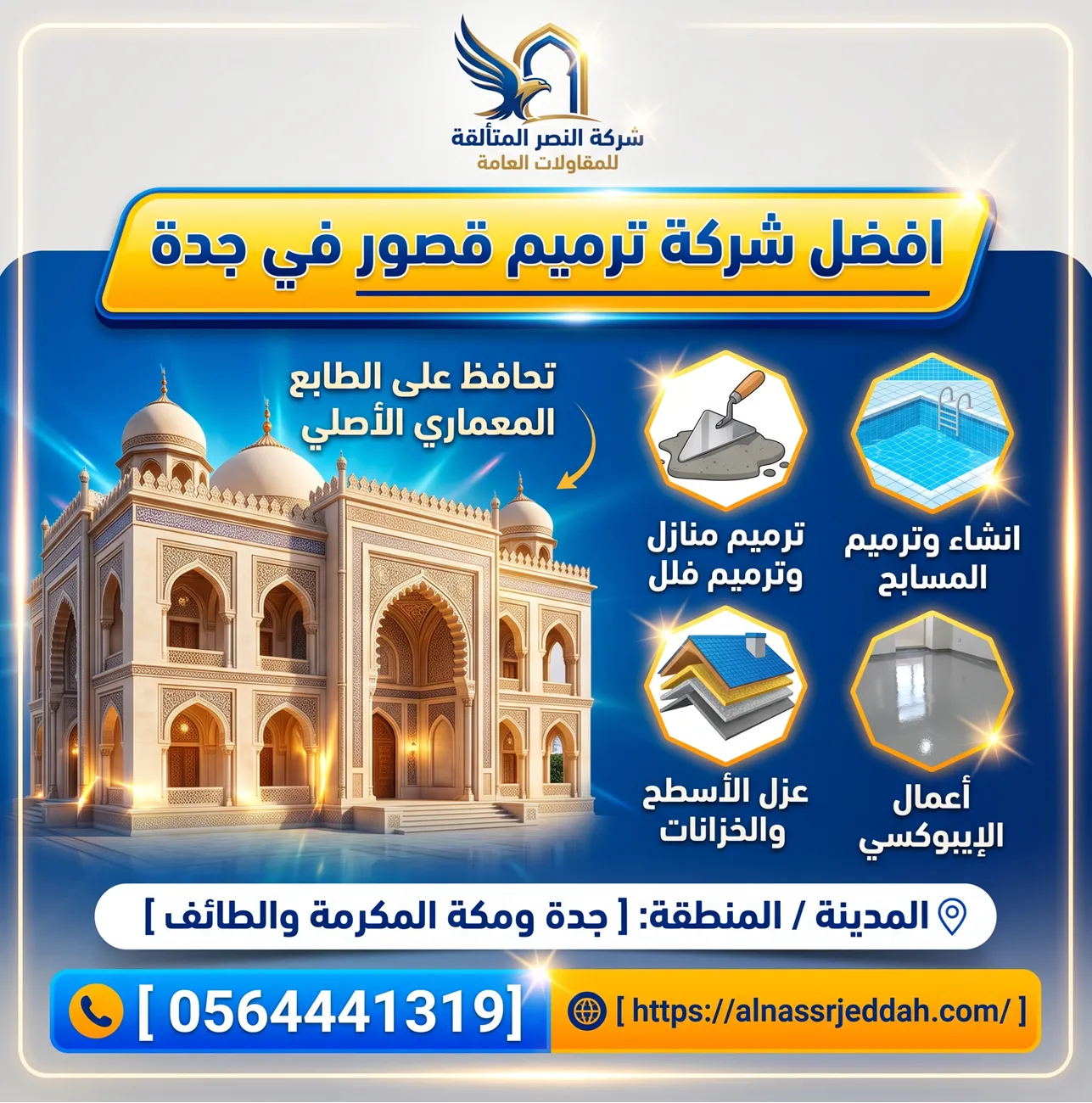 افضل شركة ترميم قصور في جدة تحافظ على الطابع المعماري الأصلي