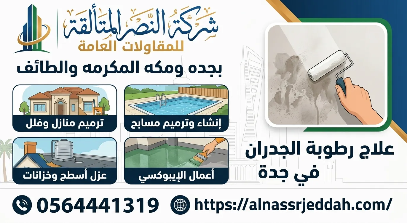 علاج رطوبة الجدران في جدة