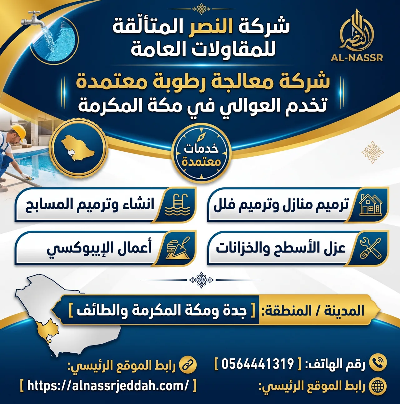 شركة معالجة رطوبة العوالي لمعالجة أملاح الجدران وعزل الأساسات بمكة المكرمة