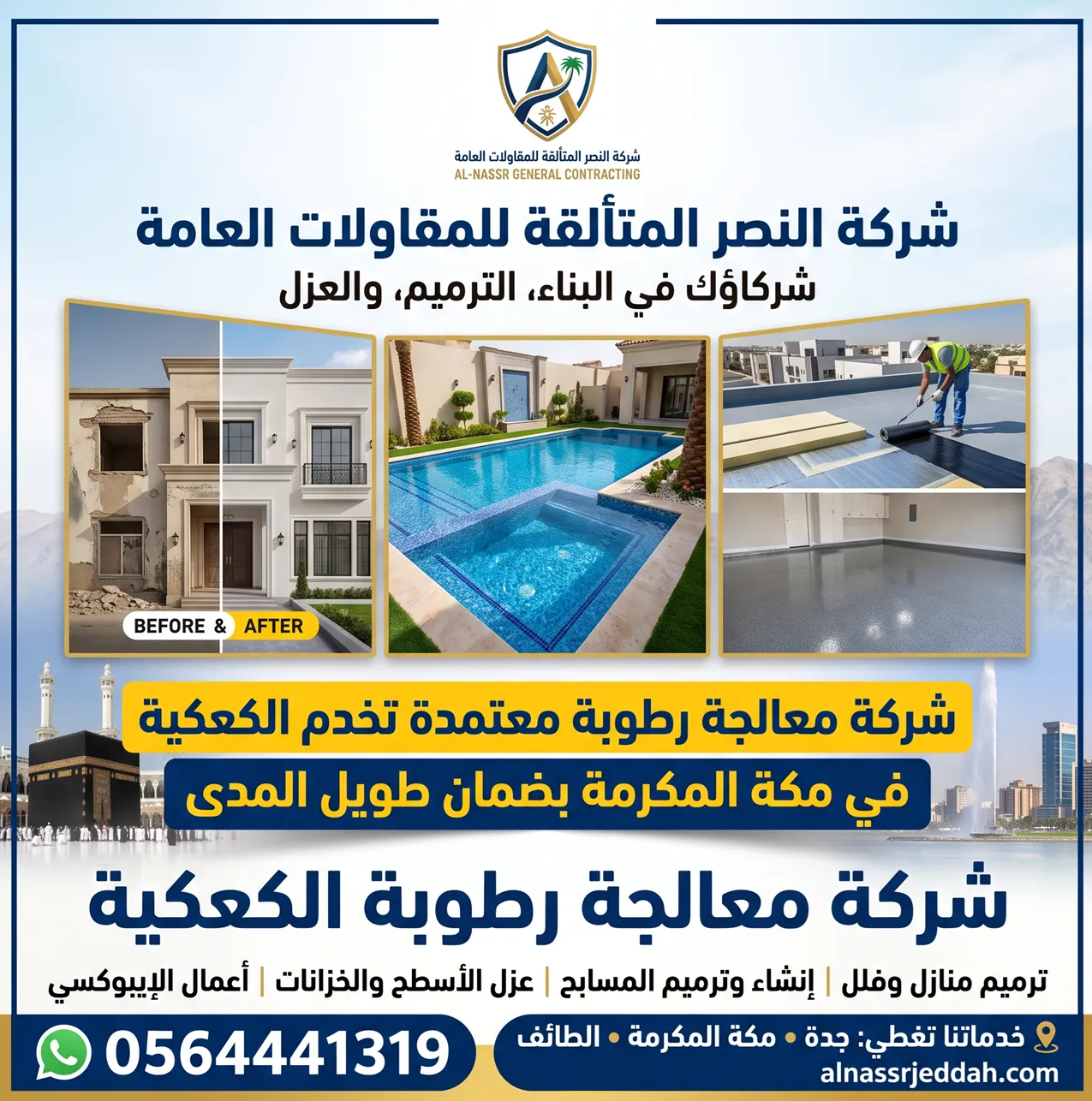 شركة معالجة رطوبة الكعكية - عزل الأسطح والجدران وحقن الخرسانة بأحدث التقنيات
