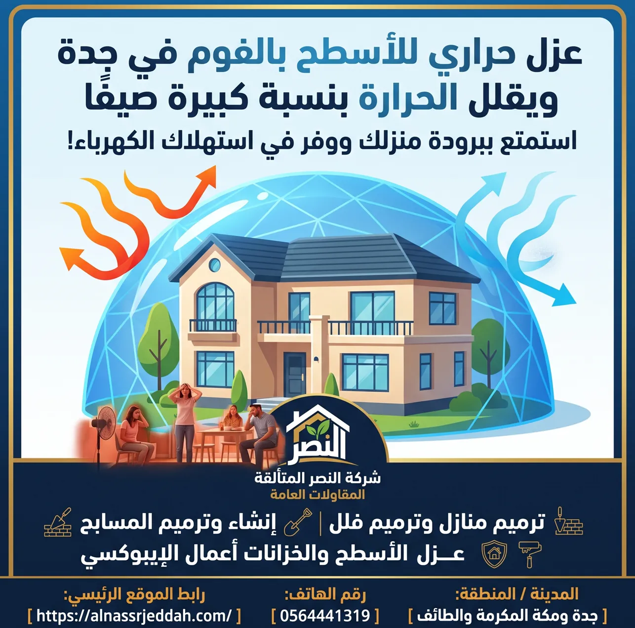 عزل حراري للاسطح بالفوم جدة بأعلى معايير الجودة والضمان المعتمد